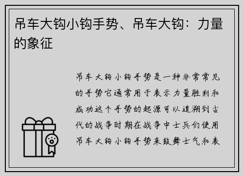 吊车大钩小钩手势、吊车大钩：力量的象征