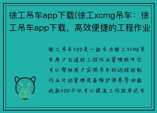 徐工吊车app下载(徐工xcmg吊车：徐工吊车app下载，高效便捷的工程作业利器)