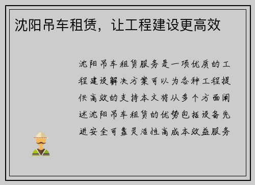 沈阳吊车租赁，让工程建设更高效