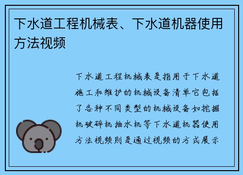 下水道工程机械表、下水道机器使用方法视频
