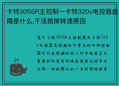 卡特305SR主控制—卡特320c电控器故障是什么,干活就掉转速原因