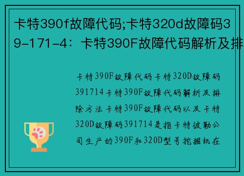 卡特390f故障代码;卡特320d故障码39-171-4：卡特390F故障代码解析及排除方法