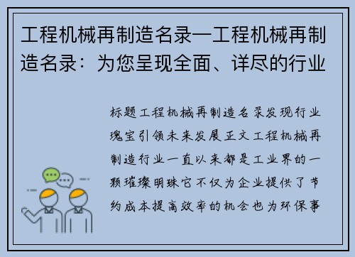 工程机械再制造名录—工程机械再制造名录：为您呈现全面、详尽的行业重点企业及产品清单