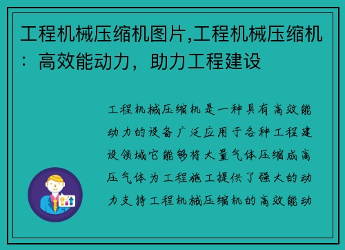 工程机械压缩机图片,工程机械压缩机：高效能动力，助力工程建设