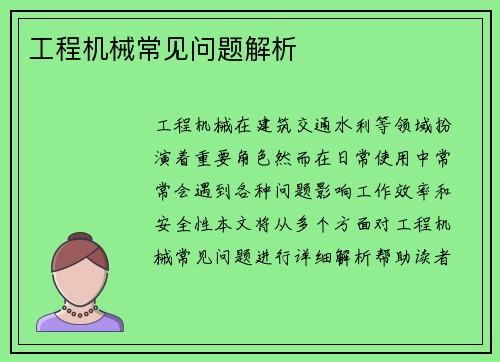 工程机械常见问题解析