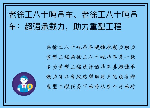 老徐工八十吨吊车、老徐工八十吨吊车：超强承载力，助力重型工程