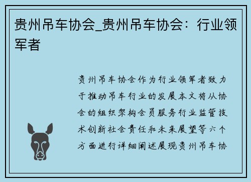 贵州吊车协会_贵州吊车协会：行业领军者
