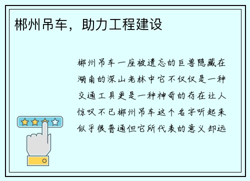 郴州吊车，助力工程建设