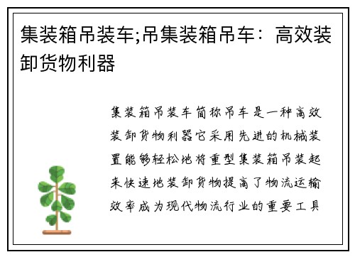 集装箱吊装车;吊集装箱吊车：高效装卸货物利器